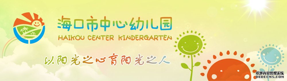 海口幼儿园